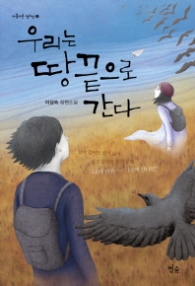 우리는 땅끝으로 간다(아름다운 청소년 4) - 청소년 소설 -